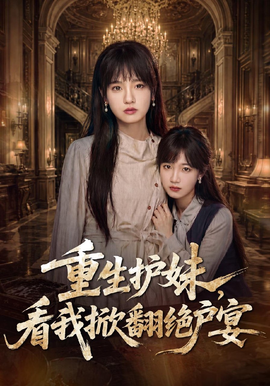 重生护妹，看我掀翻绝户宴
