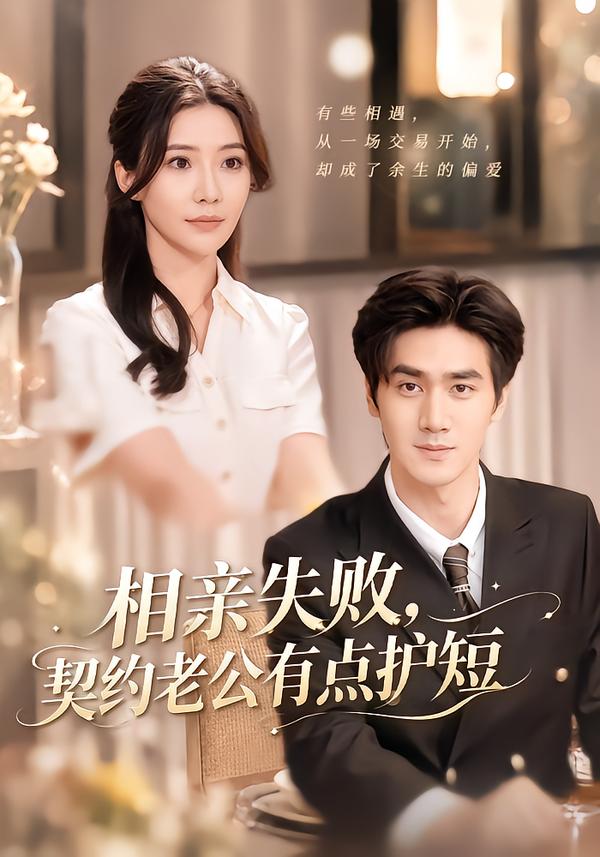 相亲失败，契约老公有点护短