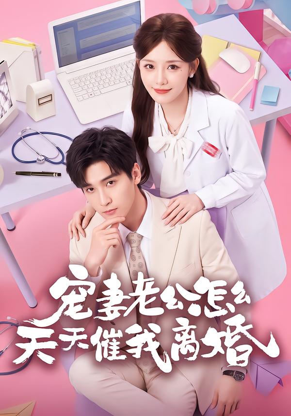 宠妻老公怎么天天催我离婚