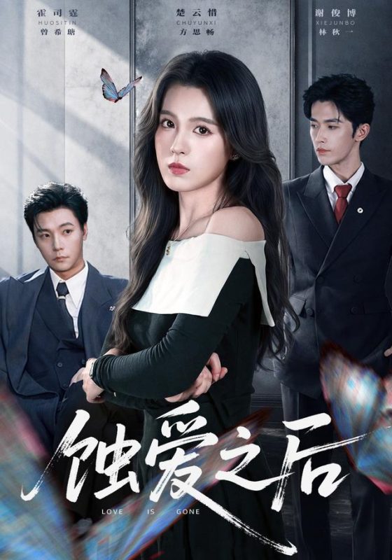 《蚀爱之后》-VIP部落