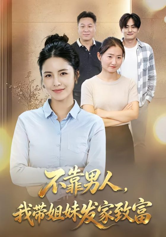 《不靠男人,我带姐妹发家致富》-VIP部落