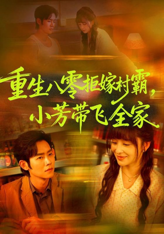 《重生八零拒嫁村霸，小芳带飞全家》-VIP部落