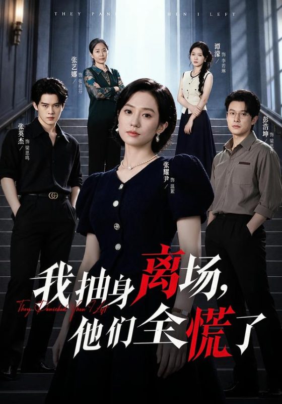 《我抽身离场，他们全慌了》-VIP部落