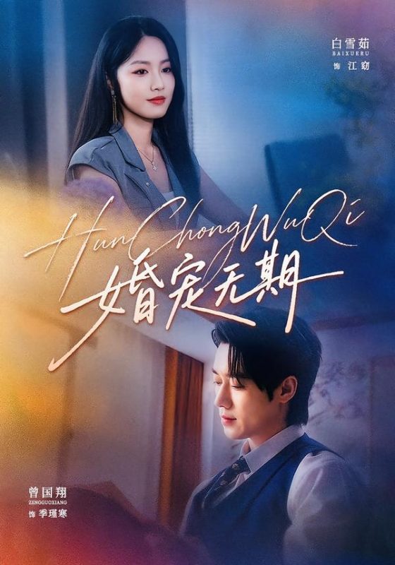 《婚宠无期》-VIP部落