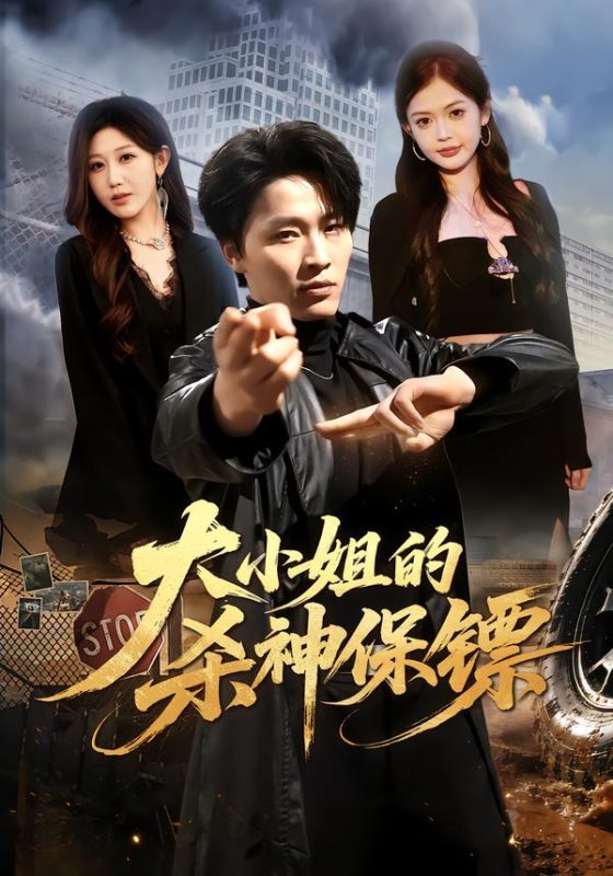 《大小姐的杀神保镖》-VIP部落
