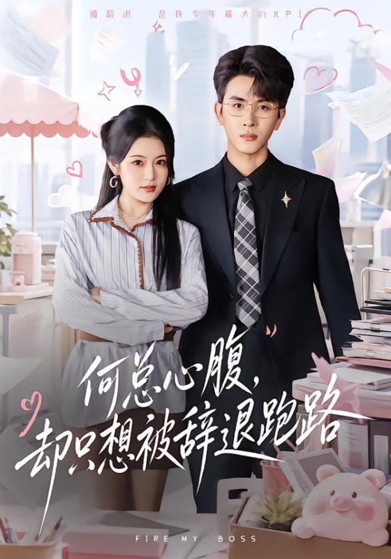 《何总心腹，却只想被辞退跑路》-VIP部落