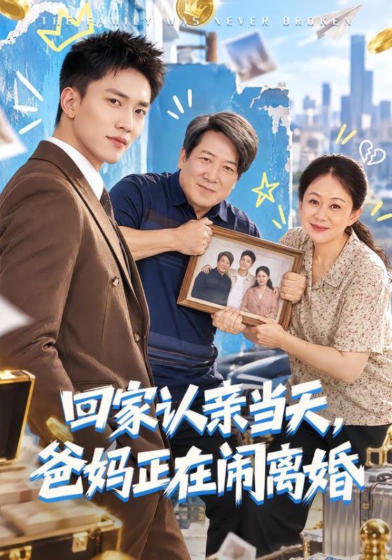 《回家认亲当天，爸妈正在闹离婚》-VIP部落