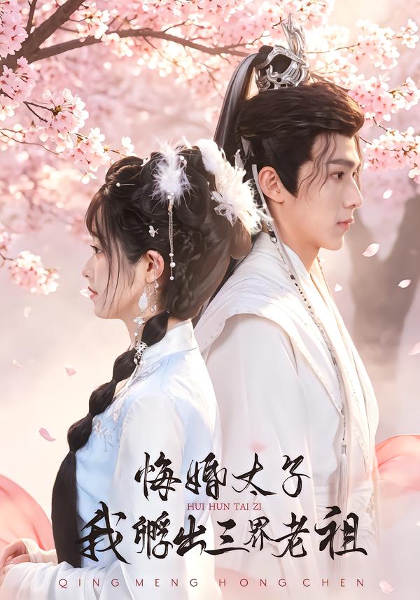 悔婚太子，我孵出三界老祖
