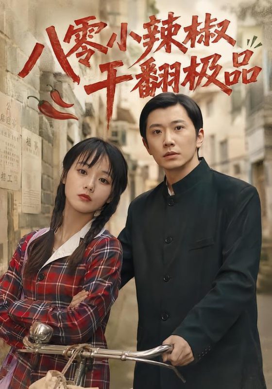 《八零小辣椒干翻极品》-VIP部落