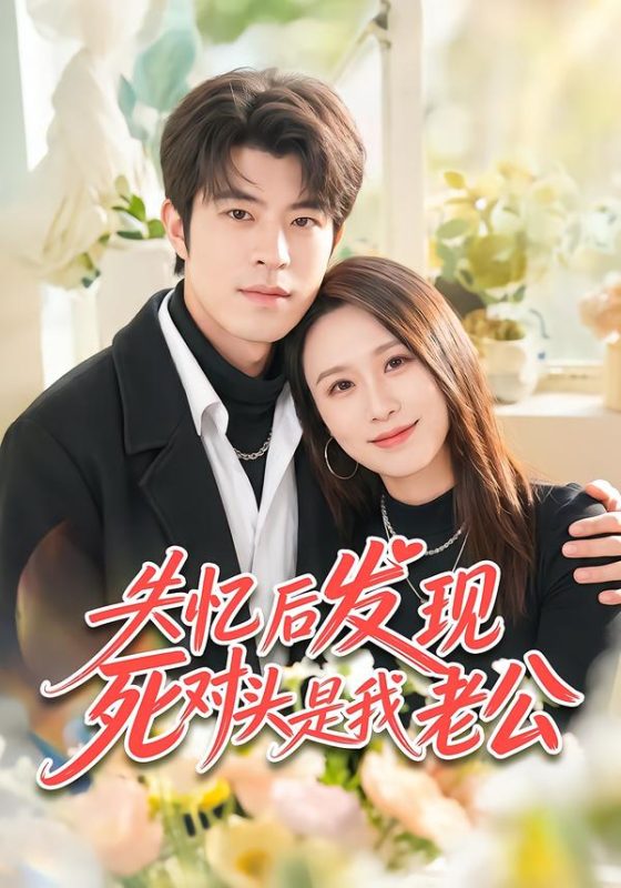 《失忆后发现死对头是我老公》-VIP部落