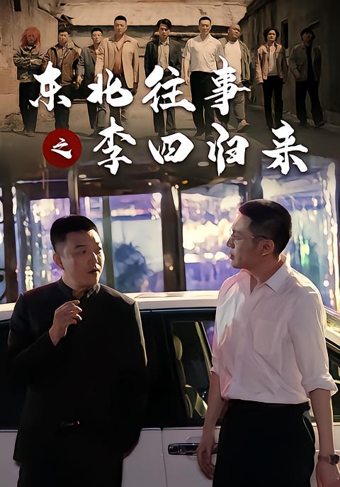 《东北往事之李四归来》-VIP部落