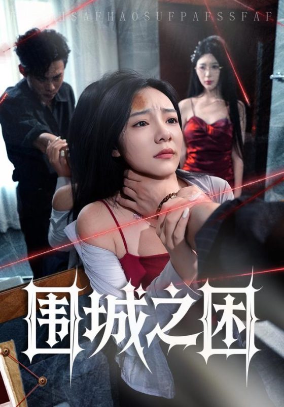 《围城之困》-VIP部落