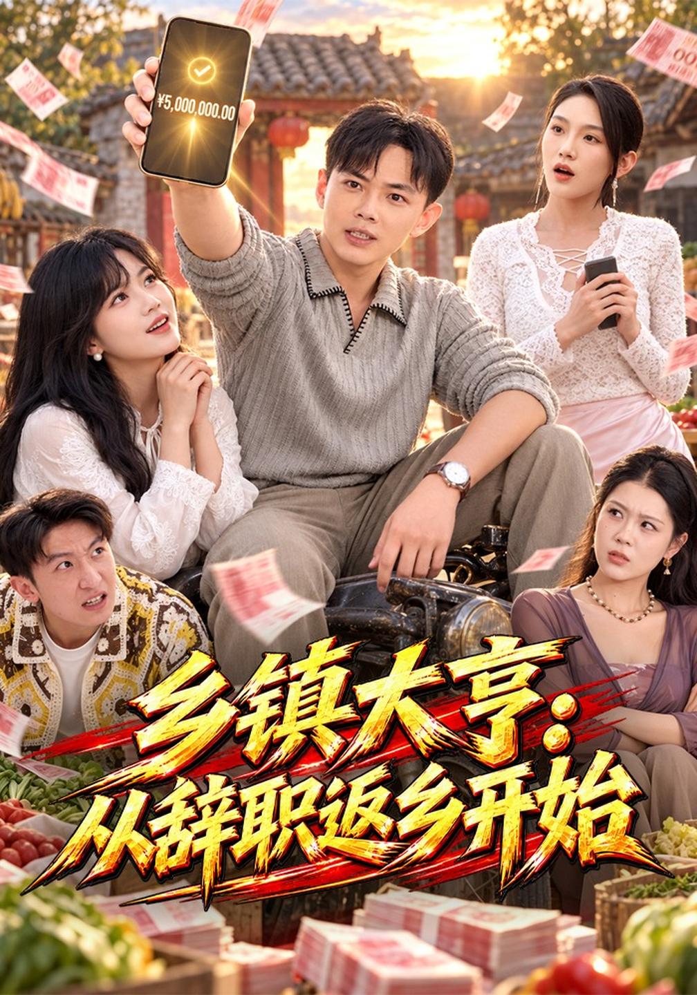 乡镇大亨：从辞职返乡开始