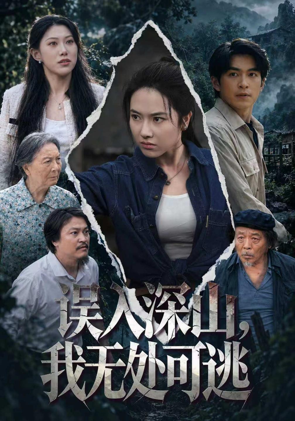 误入深山，我无处可逃