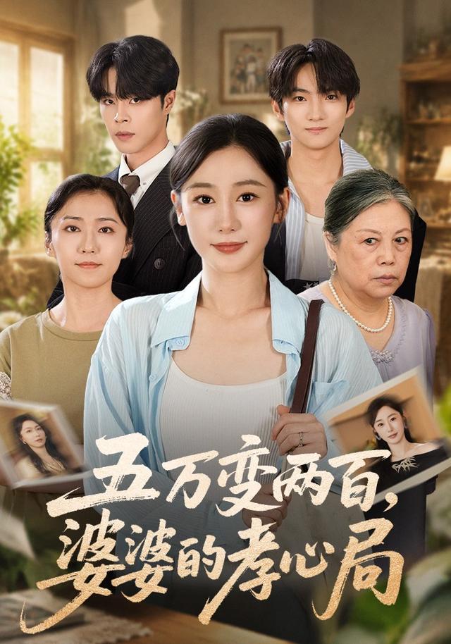五万变两百，婆婆的孝心局