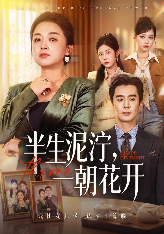 半生泥泞，一朝花开