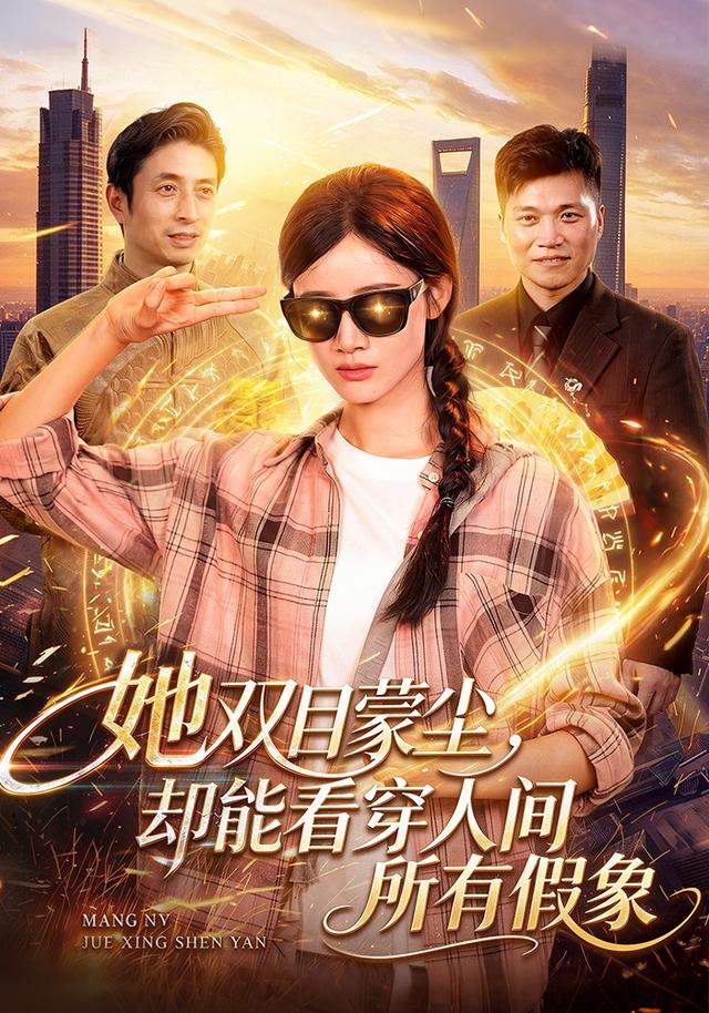 她双目蒙尘，却能看穿人间所有假象