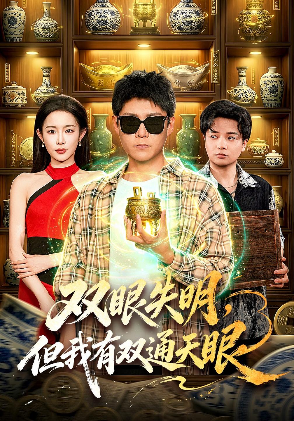 双眼失明，但我有双通天眼