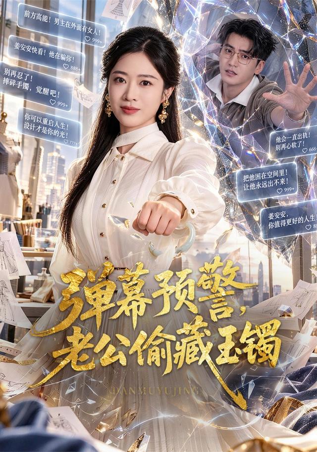弹幕预警，老公偷藏玉镯