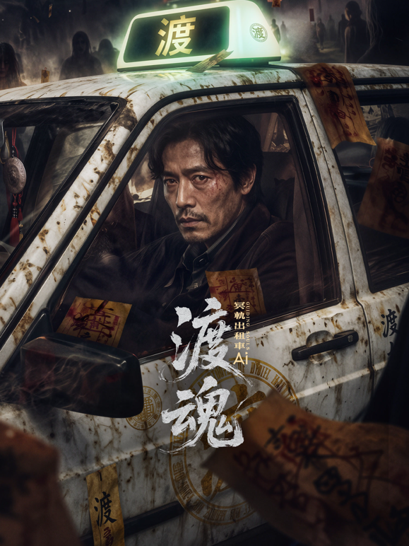 渡魂:冥轨出租车