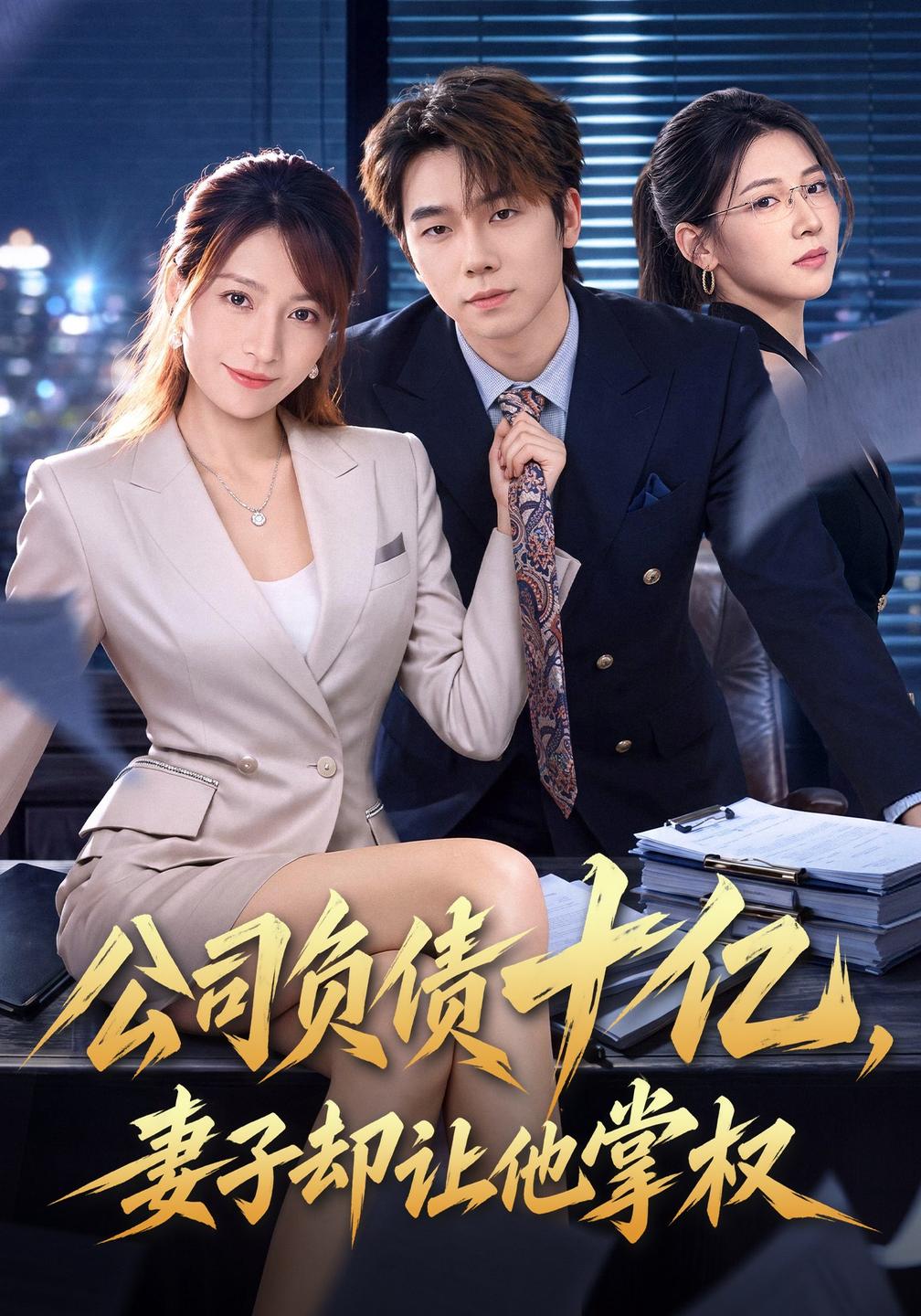 公司负债十亿，妻子却让他掌权