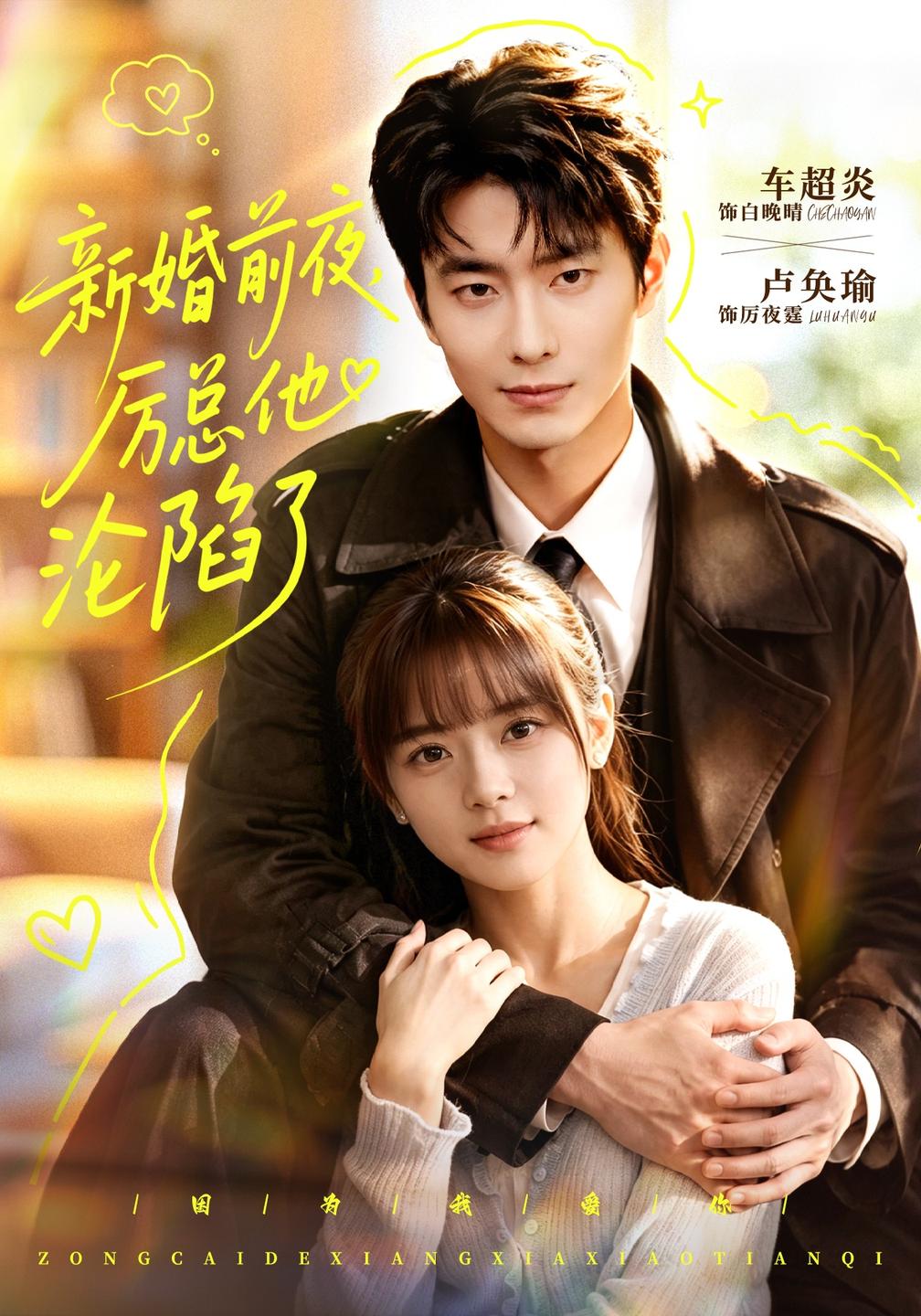 新婚前夜，厉总他沦陷了