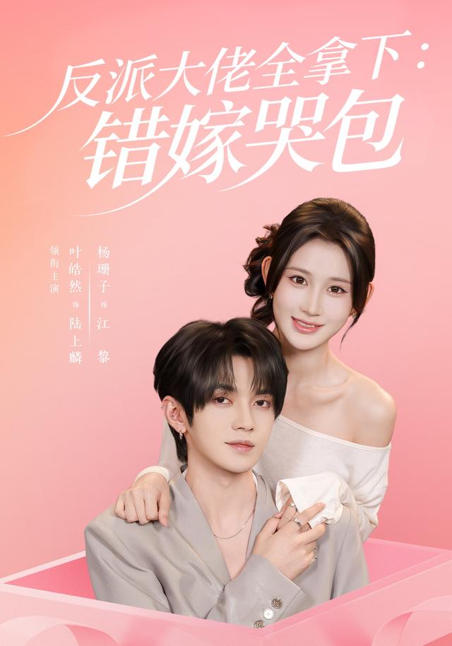 反派大佬全拿下：错嫁哭包63集版
