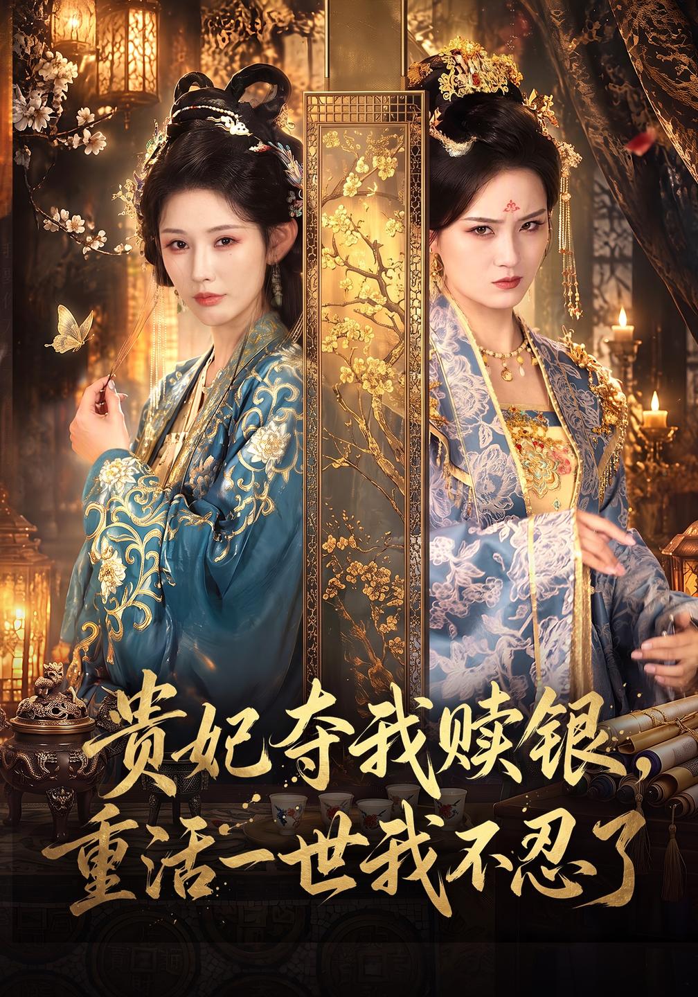 贵妃夺我赎银，重活一世我不忍了