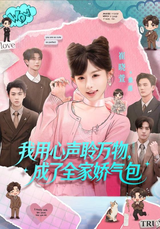 《我用心声聆万物，成了全家娇气包》-VIP部落