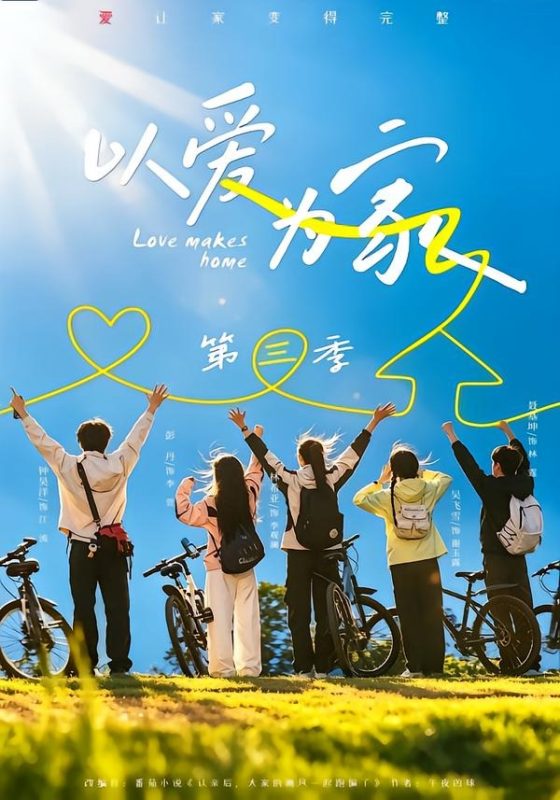 《以爱为家第三季》-VIP部落