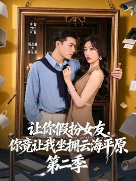 《让你假扮女友，你竟让我坐拥云海平原第二季》-VIP部落