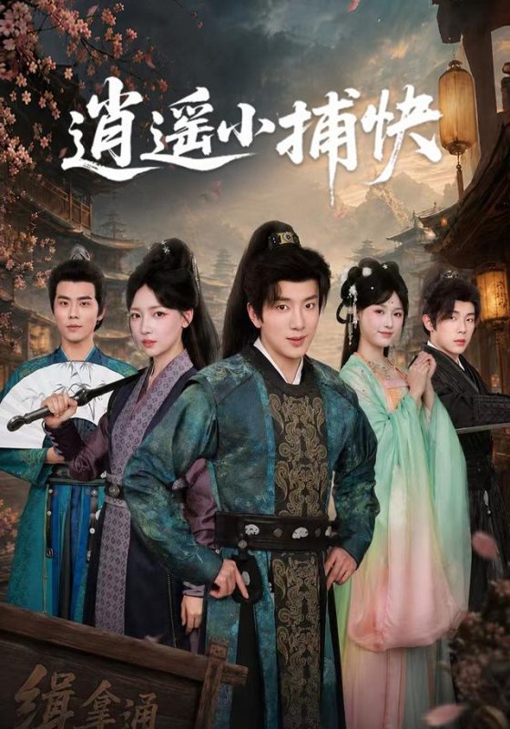 《逍遥小捕快》-VIP部落