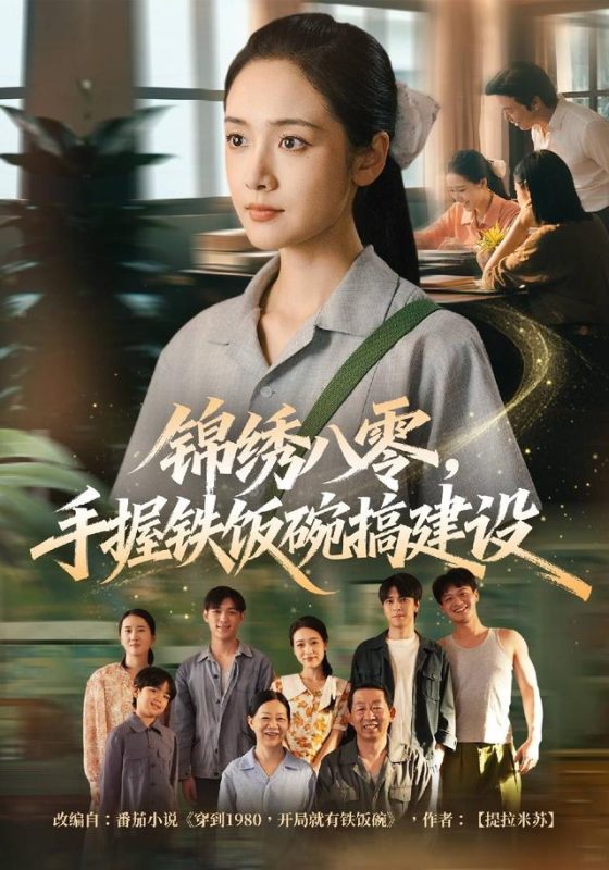 《锦绣八零，手握铁饭碗搞建设》-VIP部落
