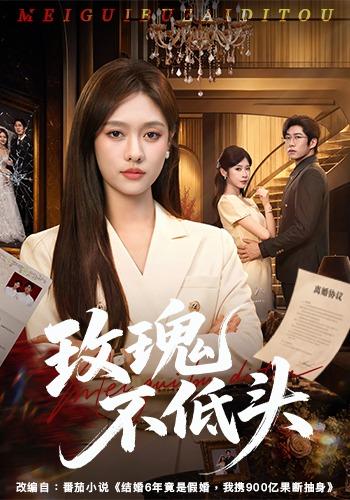 《玫瑰不低头》-VIP部落