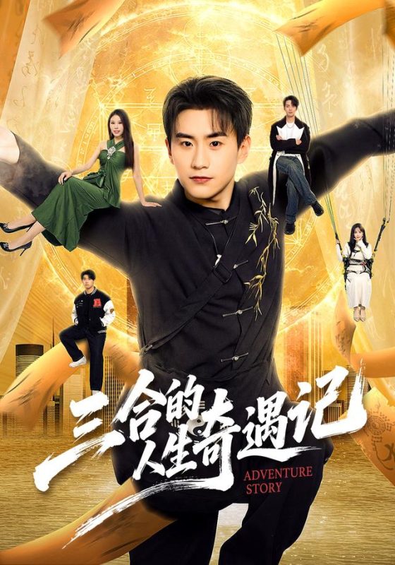 《三合的人生奇遇记》-VIP部落