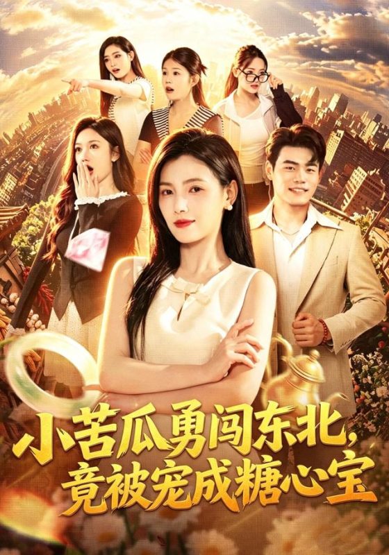 《小苦瓜勇闯东北，竟被宠成糖心宝》-VIP部落
