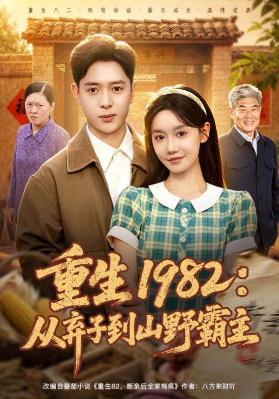 《重生1982：从弃子到山野霸主》-VIP部落