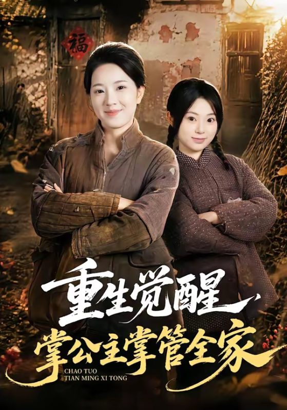 《重生觉醒，掌公主掌管全家》-VIP部落