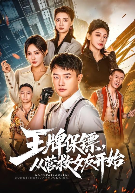 《王牌保镖，从营救女友开始》-VIP部落