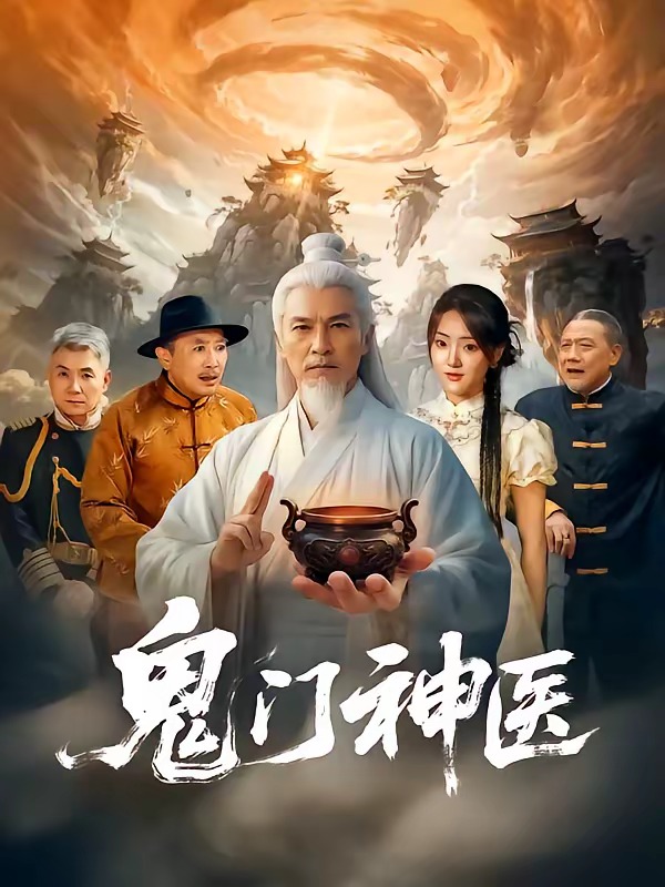 《鬼门神医》-VIP部落