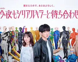 《今晚也要和连环杀手约会》-VIP部落