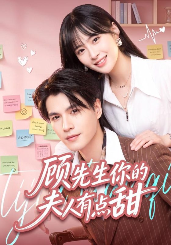 《顾先生你的夫人有点甜》-VIP部落