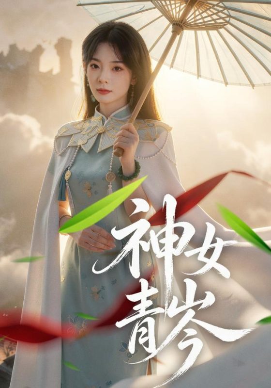 《神女青岑》-VIP部落