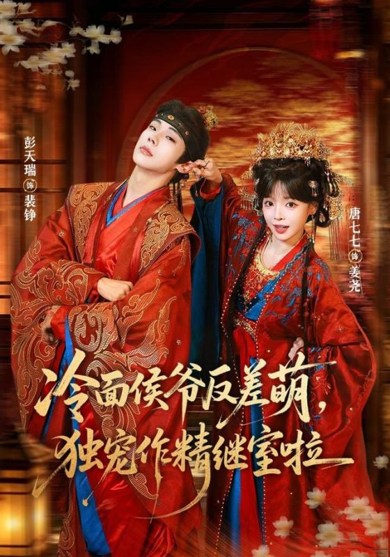《冷面侯爷反萌差，独宠作精继室啦》-VIP部落
