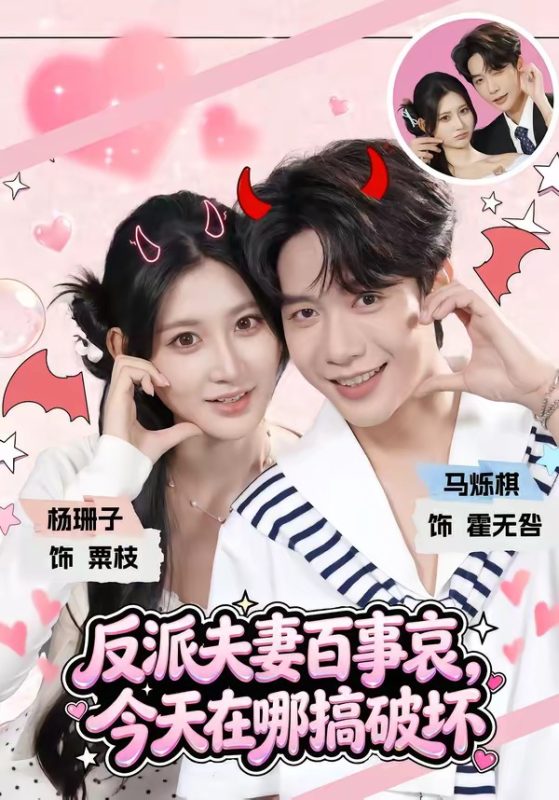 《反派夫妻百事哀，今天在哪搞破坏》-VIP部落