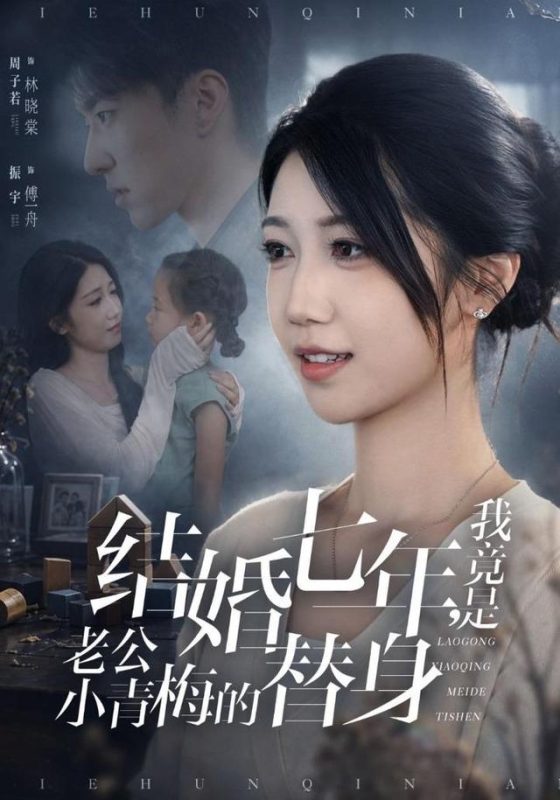 《结婚七年，我竟是老公小青梅的替身》-VIP部落