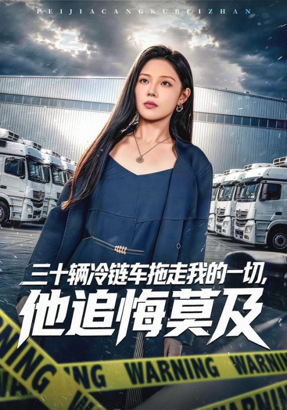 《三十辆冷链车拖走我的一切，他追悔莫及》-VIP部落