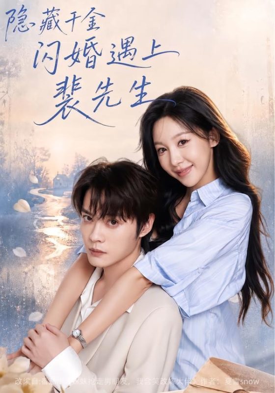 《隐藏千金闪婚遇上裴先生》-VIP部落
