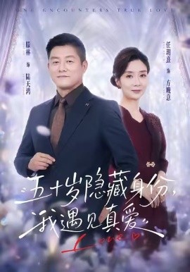 《五十岁隐藏身份，我遇见真爱》-VIP部落