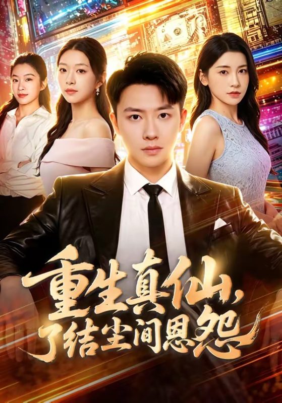 《重生真仙，了结尘间恩怨》-VIP部落